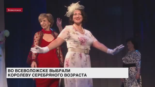 Во Всеволожске выбирали Королеву серебряного возраста
