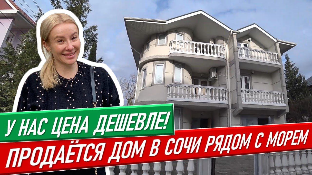 У нас дешевле! Продаём дом в Сочи рядом с морем [Дагомыс коттедж недвижимость сочи переезд в сочи]
