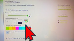 как поменять курсор мыши на windows 10