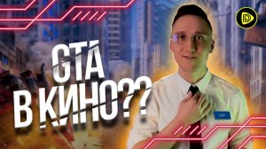 Главный Герой ожидания от фильма - Имба, GTA & Fortnite в кино?!