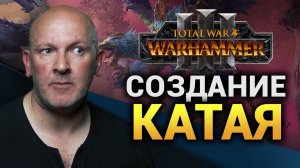 О Катае от авторов вселенной Warhammer (интервью на русском)