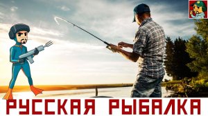 Русская Рыбалка 4 - Добиваем 5% навыка для открытия Матчевых удилищ