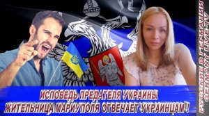 ИСПОВЕДЬ ПРЕДАТЕЛЯ УКРАИНЫ -ЖИТЕЛЬНИЦА МАРИУПОЛЯ ОТВЕЧАЕТ УКРАИНЦАМ !