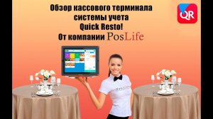 Quick Resto обзор кассового терминала!