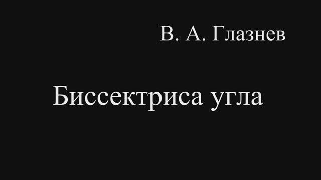 Биссектриса угла