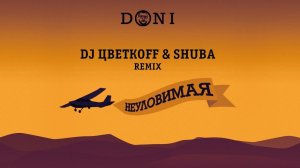 Doni - Неуловимая (DJ ЦветкоFF &amp; Shuba Remix)