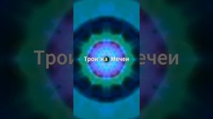 Тройка Мечей таро значение и сочетание. Карта таро Тройка Мечей. Тройка Мечей таро отношения
