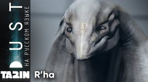 Ра / R'ha / DUST / дубляж