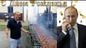 Поздравление с Днём рождения Павел!