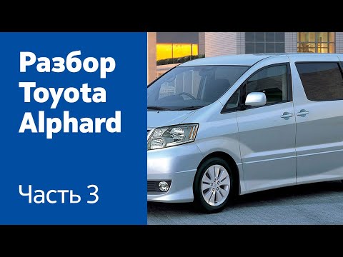 Разбор и демонтаж дверей на Toyota Alphard