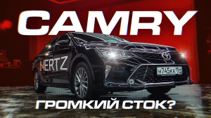 Сколько нужно для Громкого Стока? / Toyota Camry