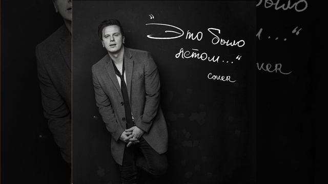 Это было летом (cover) смотреть онлайн