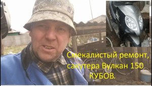 РЕМОНТ СКУТЕРА ВУЛКАН 150 КУБОВ, СМЕКАЛИСТЫЙ РЕМОНТ, УБИТОГО СКУТЕРА.