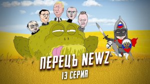 Перецъ NEWZ - 13 серия