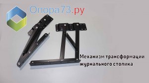 Механизм трансформируемого журнального столика