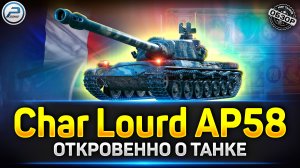 Обзор Char Lourd AP58 ✅ Новый Прем Танк из Новогодних Коробок 2024 ✅ Мир Танков