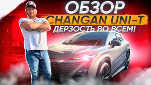 Обзор CHANGAN UNI-T! 

Китай все больше захватывает наши стоянки и дороги России! Сегодня на обзоре