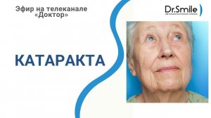 Катаракта | Эфир на телеканале «Доктор»
