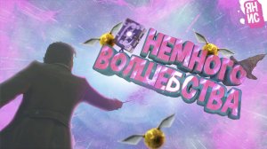 Немного волшебства | Hogwarts Legacy