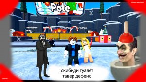 атака туалетов в тавер дефенс.