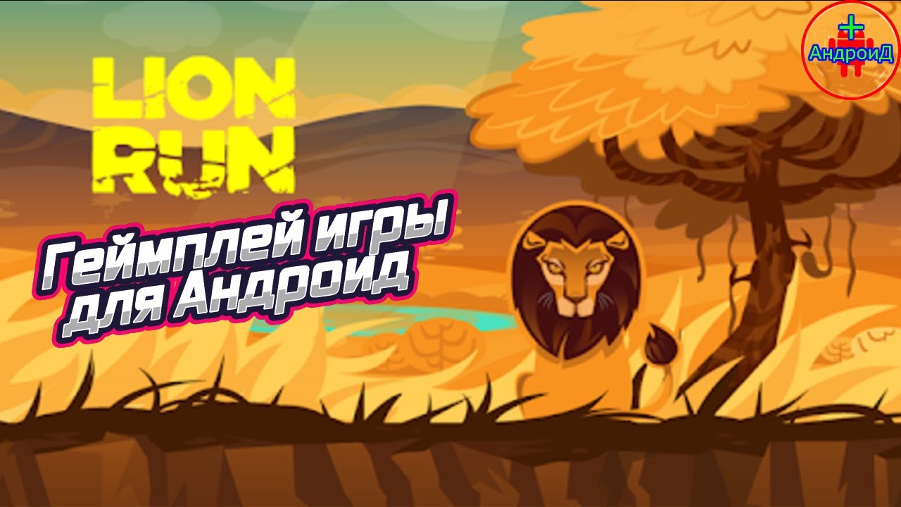 Lion Run - Львиное королевство игра для Android 🅰🅽🅳🆁🅾🅸🅳🅿🅻🆄🆂👹