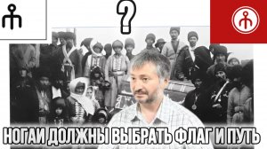 А.А.Ярлыкапов: Ногаи должны выбрать флаг и путь