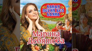 Какая песня без баяна
