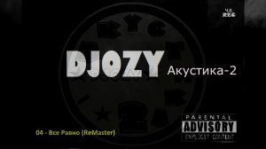 DJOZY - 04 - Все Равно (ReMaster) (Акустика-2)