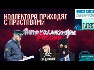 КОЛЛЕКТОРЫ ПРИХОДЯТ С ПРИСТАВАМИ | ФССП | КАК НЕ ПЛАТИТЬ КРЕДИТ | АНТИКОЛЛЕКТОРЫ РОССИИ | ГАГАРИН