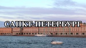 ПИТЕР | САНКТ-ПЕТЕРБУРГ | МОЁ ПУТЕШЕСТВИЕ В САНКТ-ПЕТЕРБУРГ (2023)