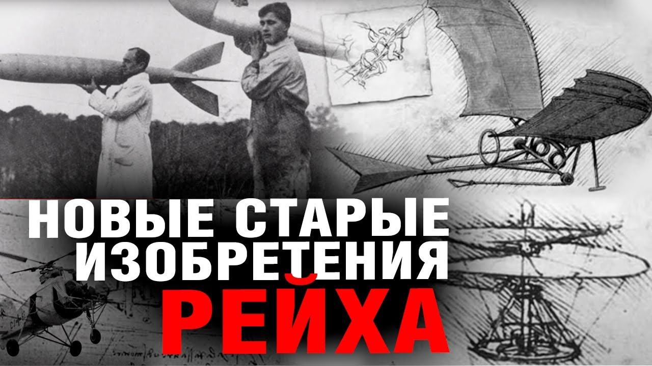 Аненербе. Истоки немецкого технологического чуда. Психоистория