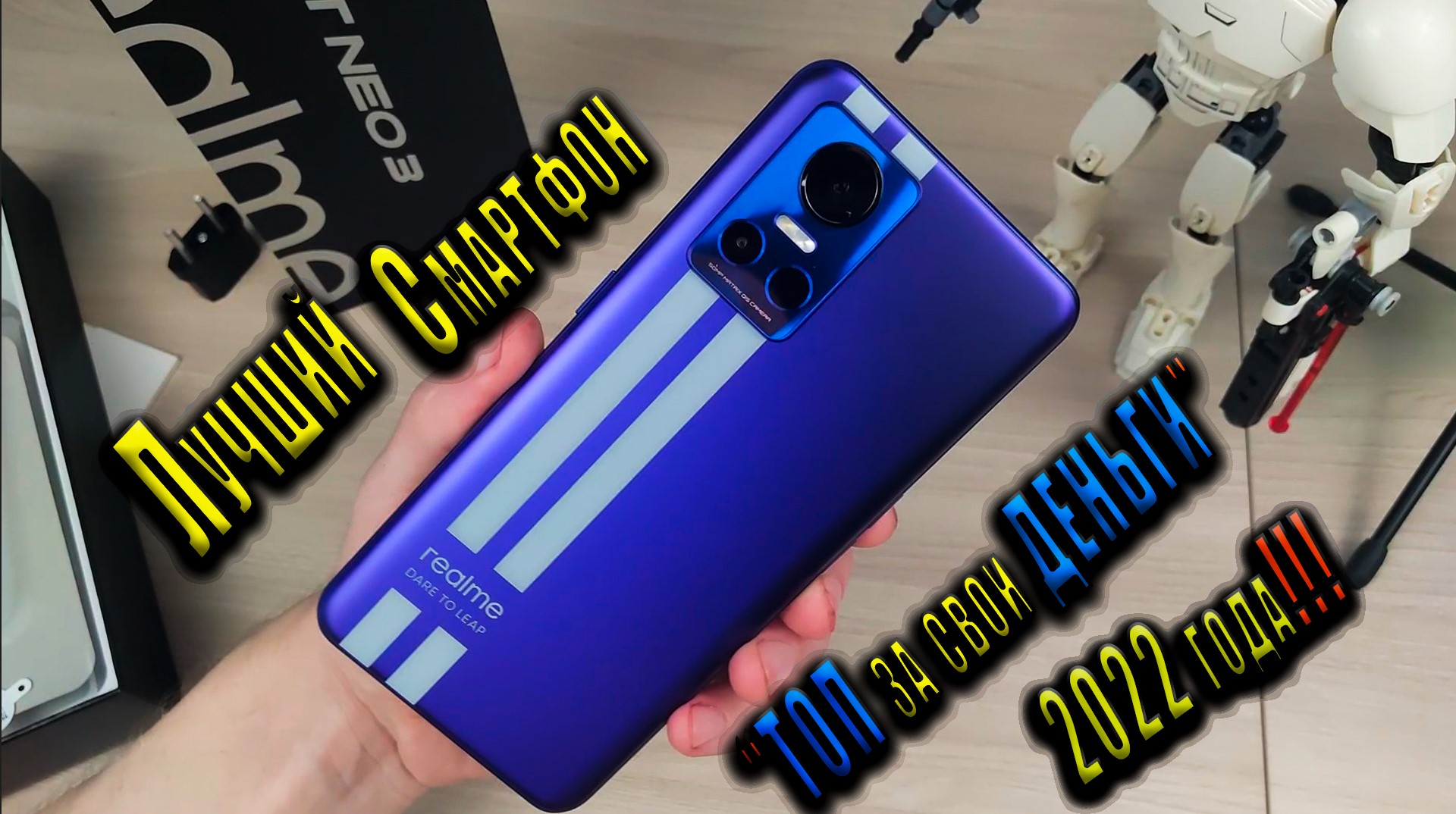 ЛУЧШИЙ смартфон 2022 года - Realme GT NEO 3 распаковка и обзор часть 1