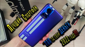 ЛУЧШИЙ смартфон 2022 года - Realme GT NEO 3 распаковка и обзор часть 1
