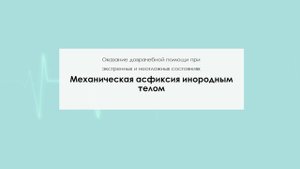 Механическая асфиксия инородным телом