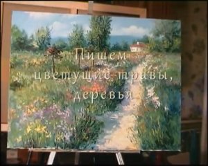 Цветущие травы, деревья, научиться рисовать в Москве, масляная живопись для новичков