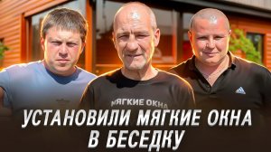 УСТАНОВИЛИ МЯГКИЕ ОКНА В БЕСЕДКУ!!!!!!