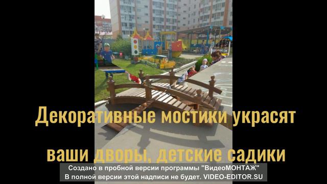 Декоративные мостики смотреть онлайн