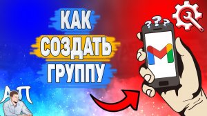 Как создать группу в Gmail? Как сделать чат-группу в Гугл почте?