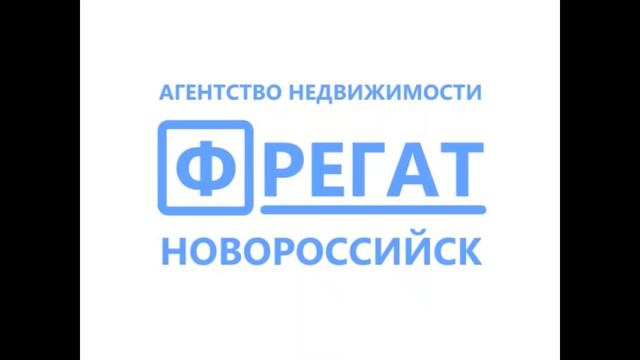 Квартиры в Новороссийске. Мысхако. 200 метров до моря. АН ФРЕГАТ