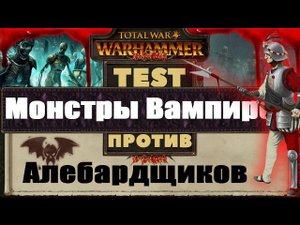Монстры Вампиров против Алебардщиков | Тесты Total War: Warhammer