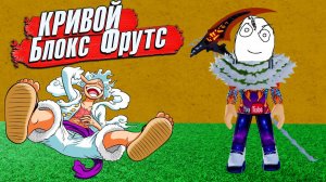 ТУТ ЛУФФИ 5 ГИР и СТРАННЫЕ ФРУКТЫ - Клон Блокс ФрутсRoblox Blox Fruits