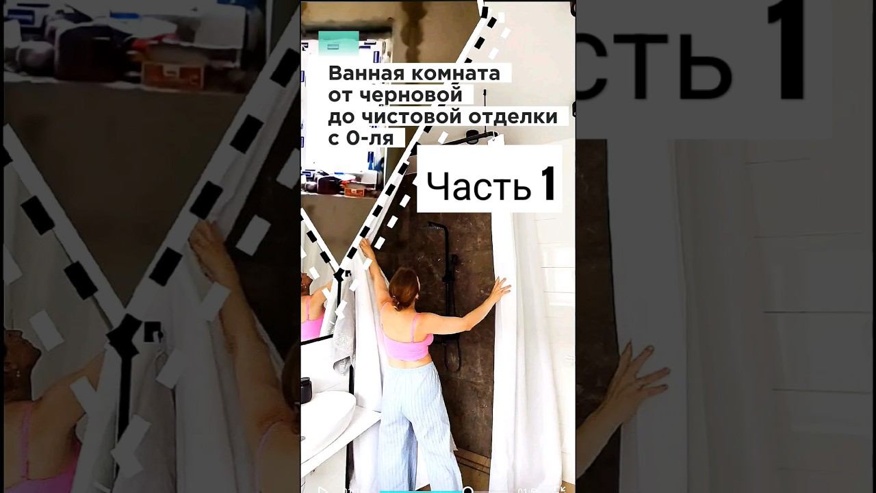 Ванная комната от черновой до чистовой отделки своими руками #стройка  #ванная #своимируками смотреть онлайн