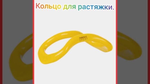 Кольцо для растяжки и массажный валик от Faberlic. смотреть онлайн