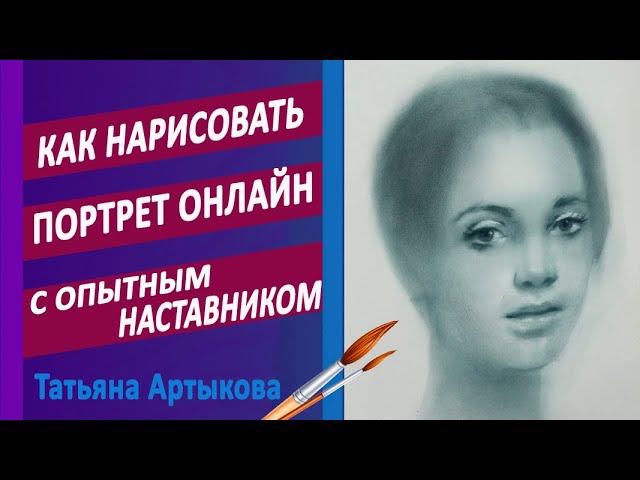 Как НАРИСОВАТЬ ПОРТРЕТ онлайн с опытным наставником  Рисуем портрет онлайн с Татьяной Артыковой