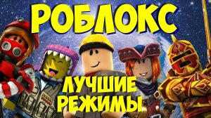 Роблокс - показываю лучшие режимы и карты