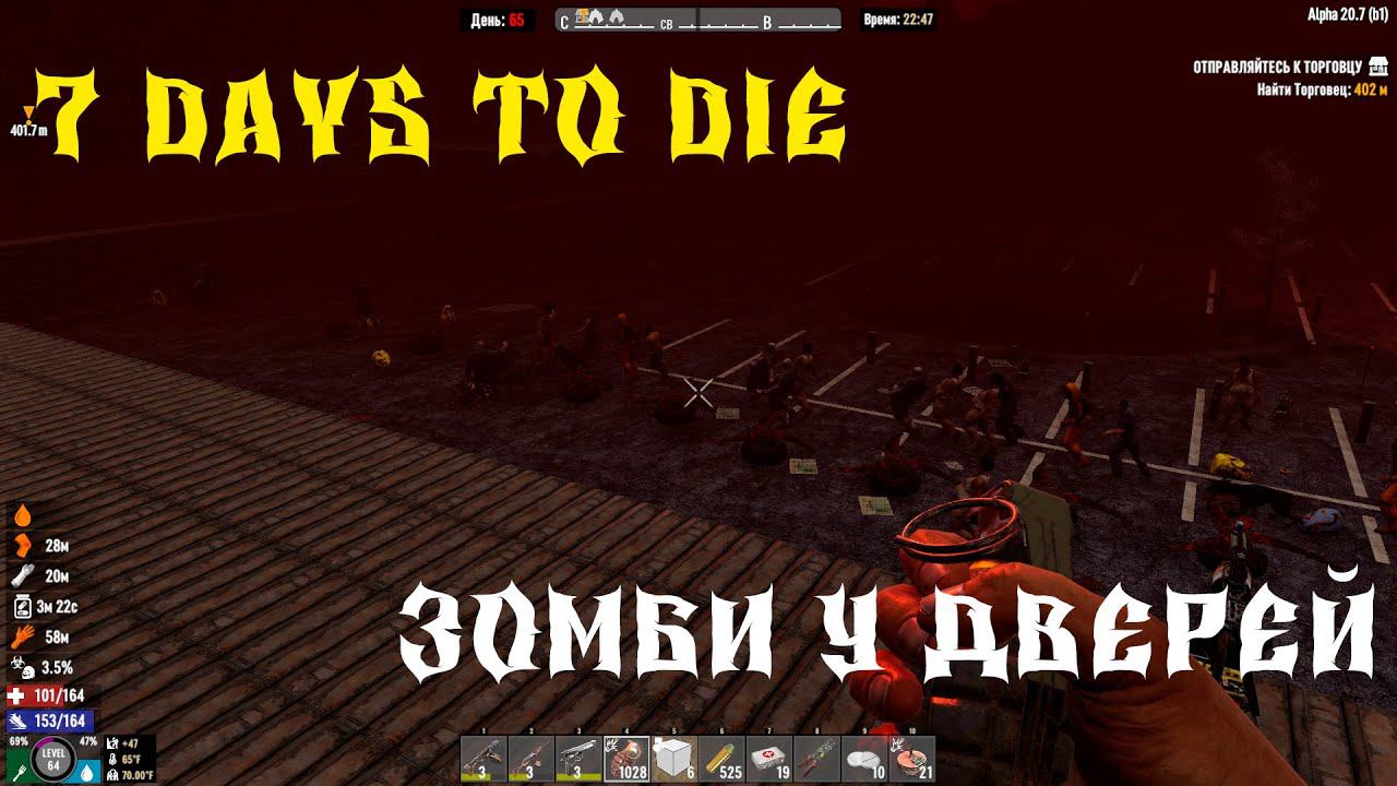 7 Days to Die - ВЫЖИВАНИЕ НА ПАРКОВКЕ 65 ДЕНЬ 2 СЕЗОН СЛОМАЛАСЬ ВСЯ ЭЛЕКТРИКА ЗОМБИ У ДВЕРЕЙ смотреть онлайн