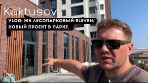 VLOG: ЖК ЛЕСОПАРКОВЫЙ/ELEVEN/НОВЫЙ ПРОЕКТ В ПАРКЕ