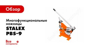 Обзор: Многофункциональные ножницы Stalex PBS-9