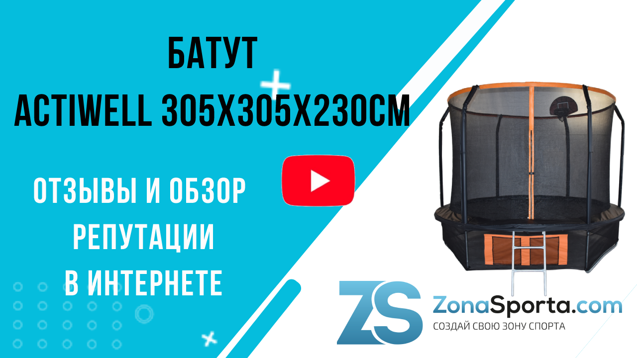 Батут actiwell. Батут 6ft. Actiwell батут 366. Батут 305 см с защитной сеткой Actiwell. Инструкция к батуту с сеткой.