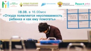 08.08.2024 «Откуда появляется неуспеваемость ребенка и как ему помогать»